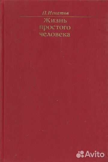 Жизнь простого человека. Игнатов Петр