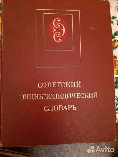 Советский энциклопедический словарь