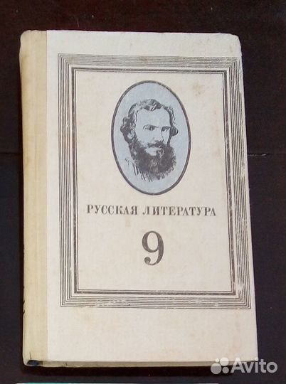 Русская литература 9 класс 1982 г
