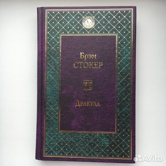 Дракула - Брэм Стокер