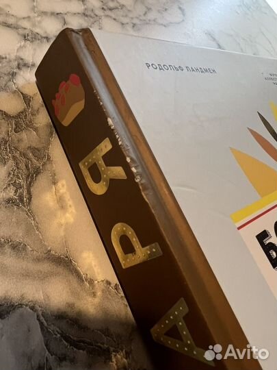 Большая книга пекаря книга