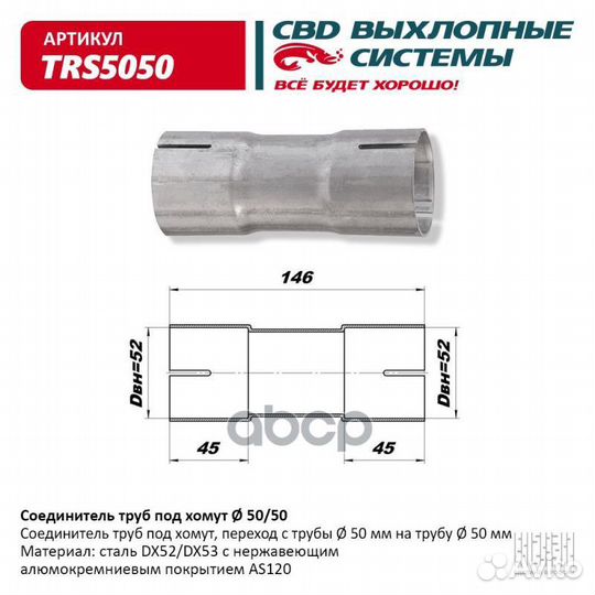 Соединитель трубы глушителя под хомут 50мм CBD
