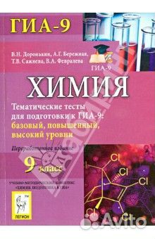 Химия. 9 класс. тесты для подготовки к гиа-9