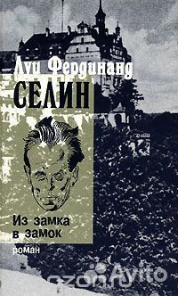 Романы Луи Фердинанда Селина