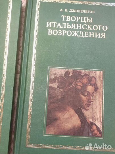 Дживелегов А.К. Творцы итальянского Возрождения