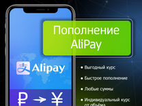 Пополнение Alipay курс 12.6 / Алипей без комиссии