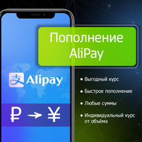 Пополнение Alipay курс 12.90 / Алипей без комиссии