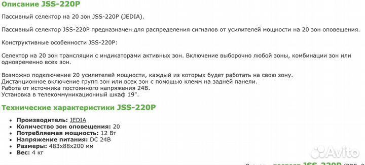 JSS-220P (jedia) пассивный селектор