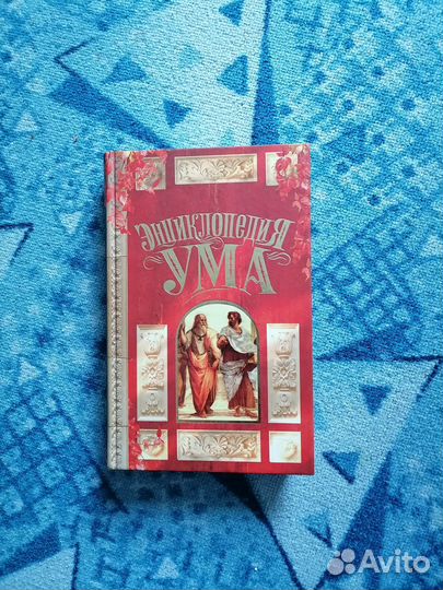 Энциклопедия ума книга афоризмов