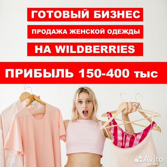 Готовый бизнес на WB. Чистая прибыль 150-400 тыс