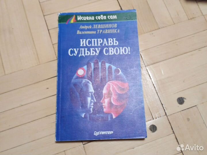 Исправь судьбу свою