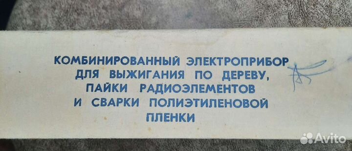 Электроприбор для выжигания по дереву