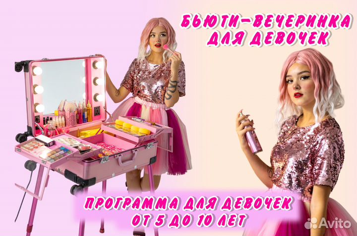 Аниматор, бьюти-вечеринка, шоу на праздник