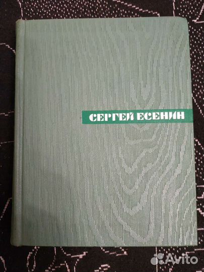 Есенин С. Собрание сочинений в 5 т. (1966)