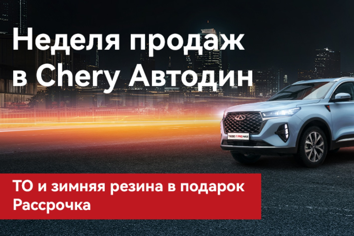 Chery Автодин Зеленоград - официальная страница во всех регионах, отзывы на  Авито