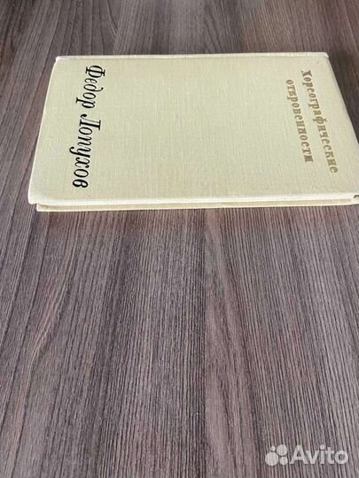 Ф.Лопухов. Хореографические откровения