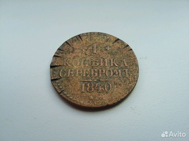 1 копейка серебром 1840