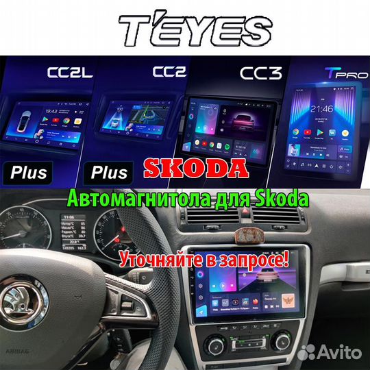 Магнитола Teyes cc2 cc3 x1 сс2l для Skoda Шкода