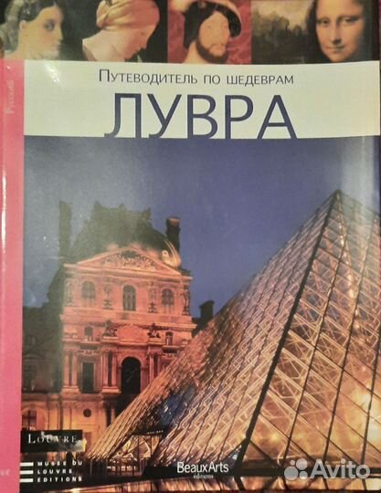 Путеводитель по шедеврам Лувра