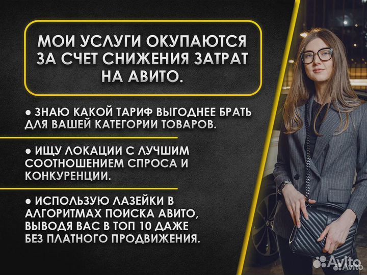 Услуги авитолога / Авитолог