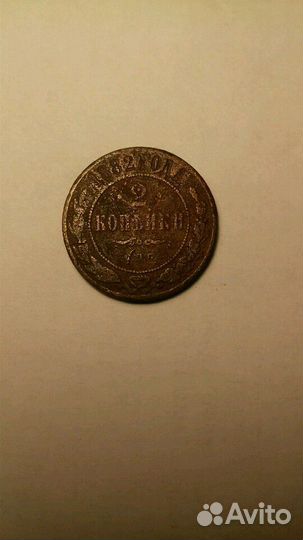 Монета Российской Империи 1882года