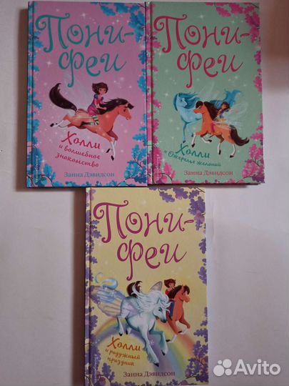 Книги Пони-феи