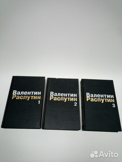 Валентин Распутин 3 тома