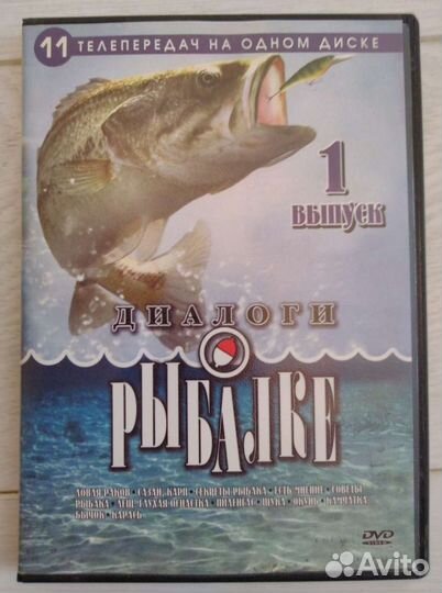 Диск Диалоги о рыбалке 1 выпуск
