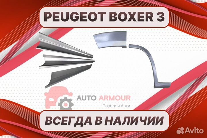 Арки и пороги Peugeot Boxer 2 ремонтные кузовные