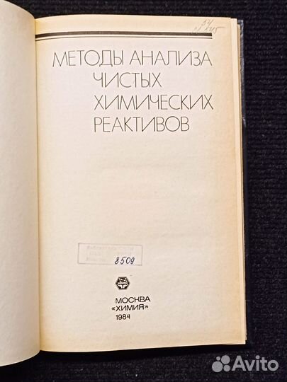 Методы анализа чистых химических реактивов. 1984