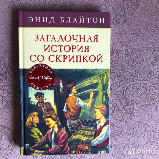 Книга загадочная история со скрипкой