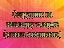 Сотрудник на выкладку товаров (выплаты ежедневно)