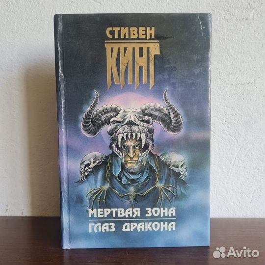 Мертвая зона. Глаз дракона - С. Кинг