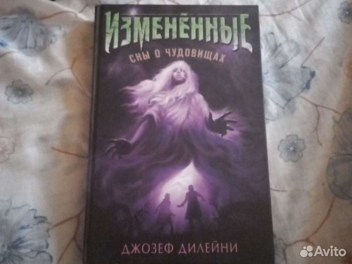 Книга Изменённые сны о чудовищах