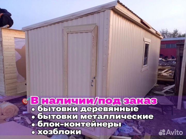 Бытовка строительная
