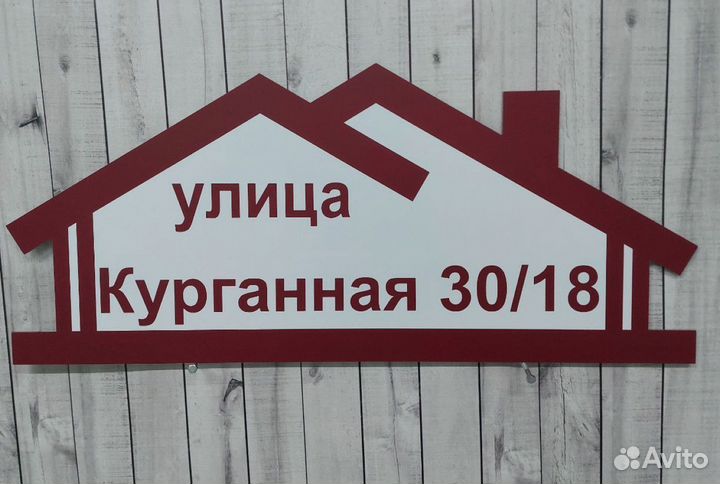 Вывеска с адресом на дом / табличка