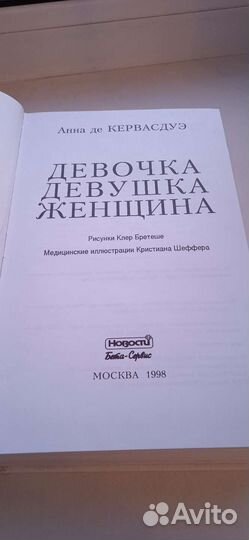 А. Кервасдуэ Девочка, девушка, женщина