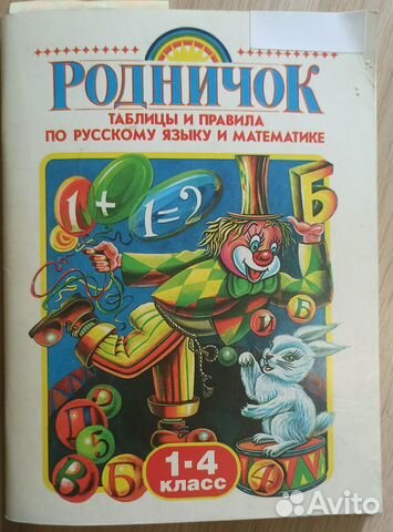 Родничок 1 год. Справочник по русскому языку и математике 1-4 класс Родничок. Родничок 1-4 класс. Родничок математика. Родничок книга справочник.