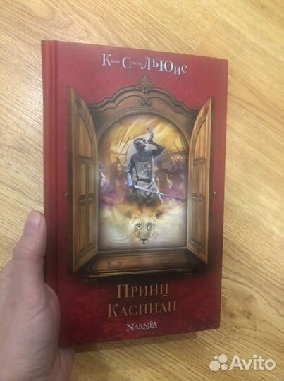 Принц Каспиан Хроники Нарнии Клайв С. Льюис