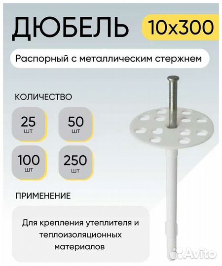 Дюбель грибок 300*10 комплект