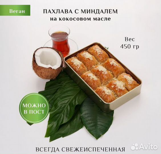 Пахлава веган с миндалем