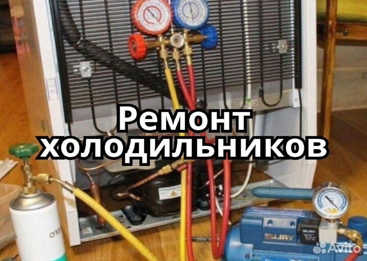 Ремонт холодильников