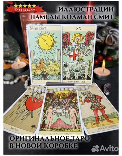 Гадальные Карты Таро Райдера Уэйта