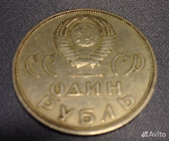 1 рубль СССР