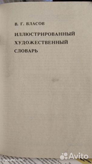 Книга, Власов, Художественный словарь, 1993 год