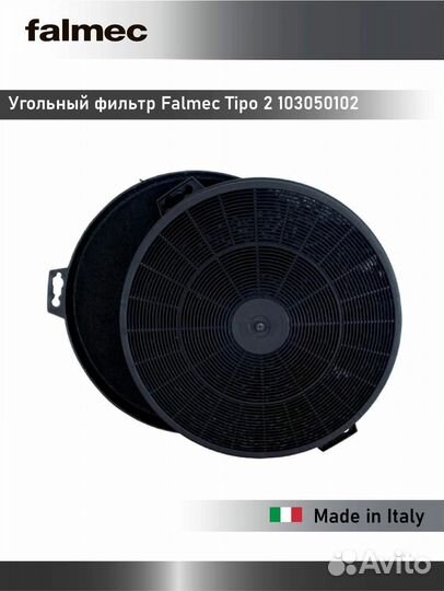 Фильтр угольный falmec tipo 2 103050102