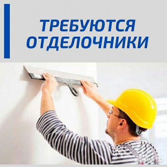 Требуются отделочники