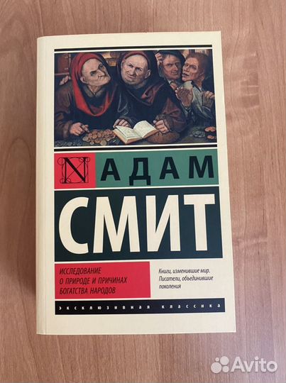 Книга «Исследование о природе и причинах» А.Смит