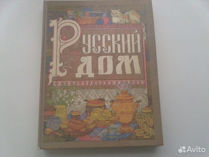 Русский дом. Настольная книга хозяйки