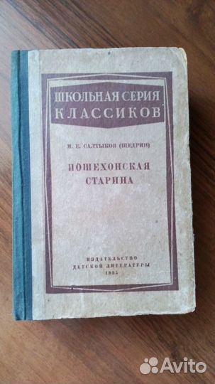 Пошехонская старина М. Е. Салтыков (Щедрин.)